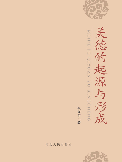 Title details for 美德的起源与形成 by 张鲁宁 - Available
